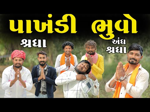 પાખંડી ભુવો | ગુજરાતી કૉમેડી વીડિયો | Village Boy New Comedy Video 2025