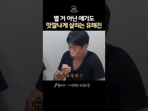별 거 아닌 얘기도 살려내는 유해진 입담ㅋㅋ
