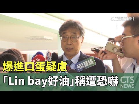 爆進口蛋疑慮　「Lin　bay好油」稱遭恐嚇淚灑直播間