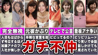 【闇】リアル不仲が噂される女子アナペア7選