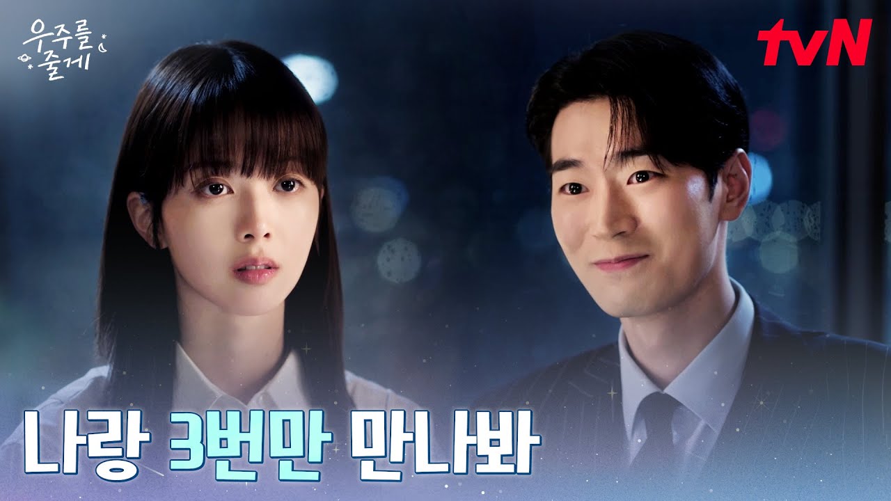 "점수 딸 기회 좀 줘" 박서함, 노정의에게 직진 모드 ON! #우주를줄게 EP.8 | tvN 260226 방송