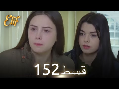 Elif Episode 152 - Urdu Dubbed | Turkish Drama