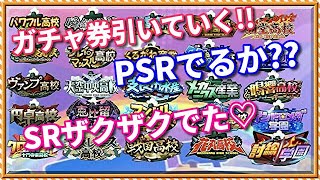 パワプロアプリ✨高校ガチャ券全部引く✨思い出を話しつつ✨