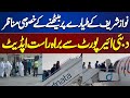 Exclusive Footage of Nawaz Sharif boarding the plane | Dunya News