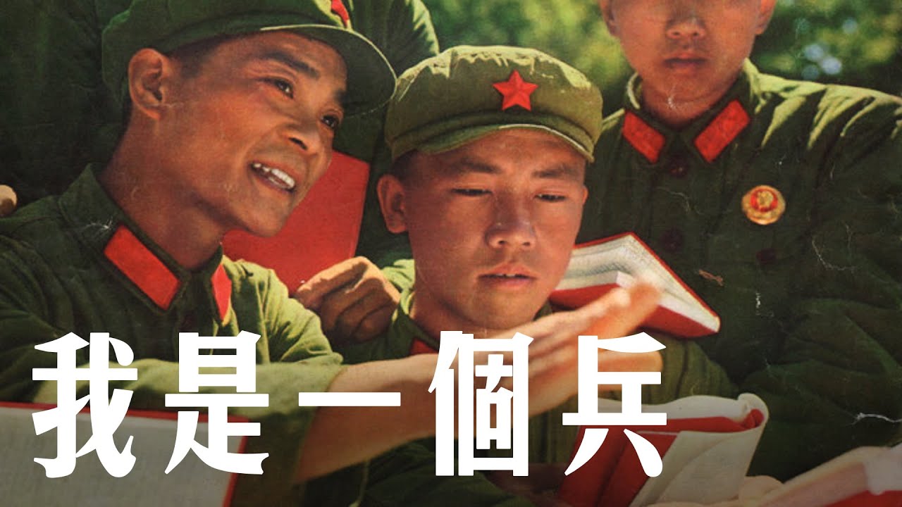 【現代版】我は一人の兵 [我是一個兵] | 中国の愛国革命歌 | ⦇JA CC⦈