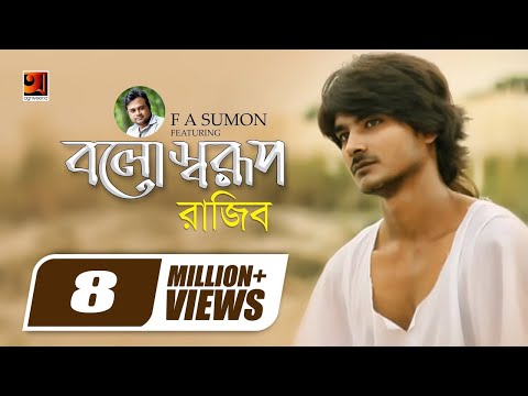 Bolo Sharup | বলো স্বরূপ | F A Sumon ft  Rajib Shah | Bangla Song | Official Music Video