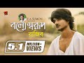 Bolo Sharup | বলো স্বরূপ | F A Sumon ft  Rajib Shah | Bangla Song | Official Music Video