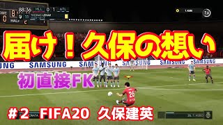 #2【FIFA20】久保建英 キャリアモード アトレティコ戦