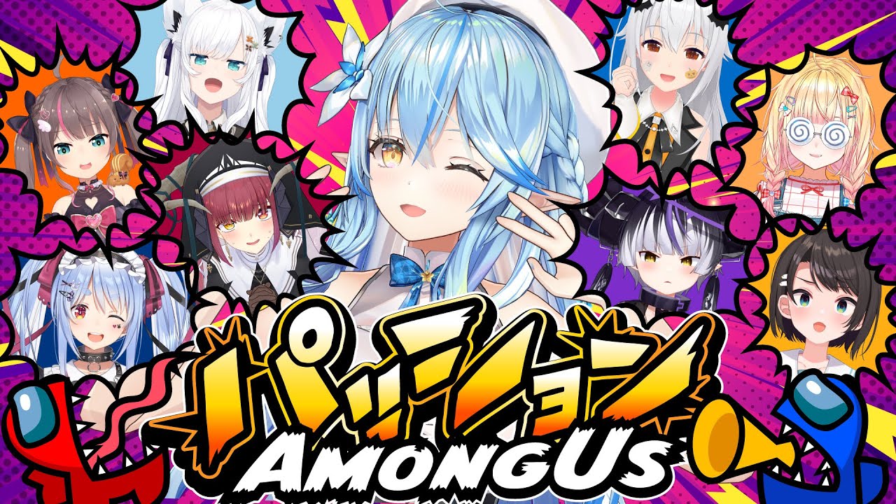 【#パッションアモアス】パッションで乗り越えろ!AmongUs【 雪花ラミィ /ホロライブ】
