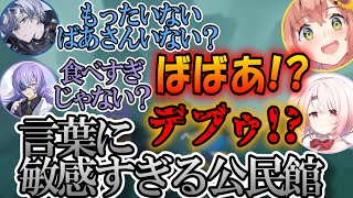 若手の言葉に敏感すぎる公民館【椎名唯華/本間ひまわり/星導ショウ/小柳ロウ/にじさんじ/切り抜き】