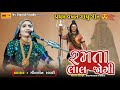GEETA RABARI રમતા લાલ જોગી ગીતા રબારી Ramta Lal Jogi Nv Digi