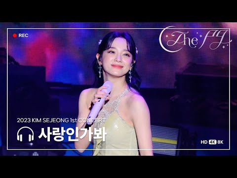 [4K] 230924 - #김세정 1st 콘서트 'The 門' 사랑인가봐 직캠