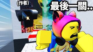我全破了 Roblox 最被討厭的跑酷遊戲！而且！作者加入遊戲，來惡搞我😭 (第16~18全通關)【有感筆電】