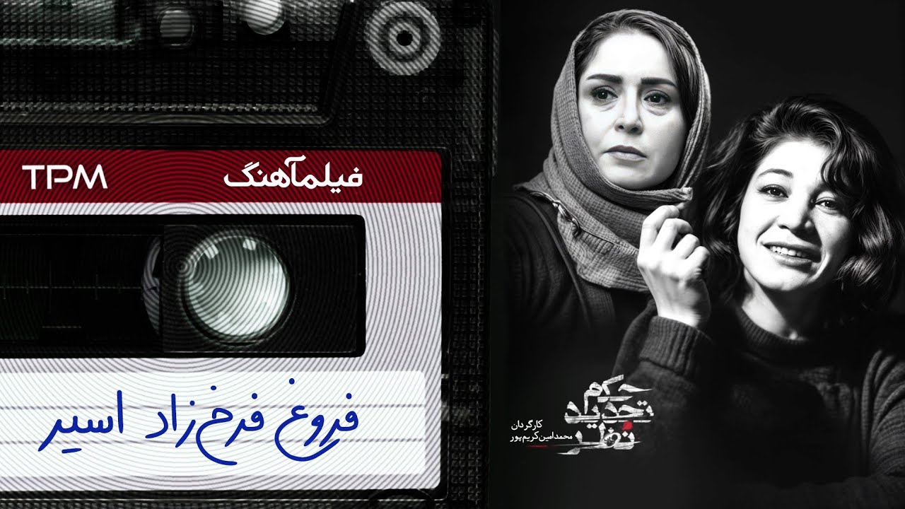فرخ‌زاد شعر اسیر | Emotional Persian Music Video       ساخته با AI 