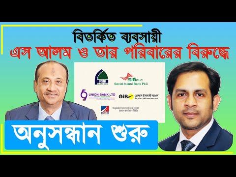 বিতর্কিত ব্যবসায়ী এস আলম ও তার পরিবারের বিরুদ্ধে অনুসন্ধান শুরু #MdNazmulHasan #NewYorkVoice