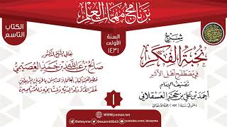 صورة المجلس 1 من شرح (نخبة الفكر في مصطلح أهل الأثر) | برنامج مهمات العلم 1431 | الشيخ صالح العصيمي