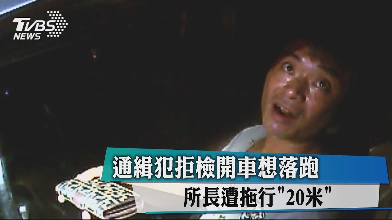 通緝犯拒檢開車想落跑 所長遭拖行20米