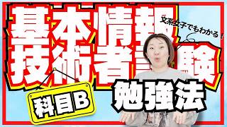 【基本情報技術者 勉強法】プログラミング知識ゼロから攻略！科目B勉強法｜アストロラボのYouTubeチャンネル