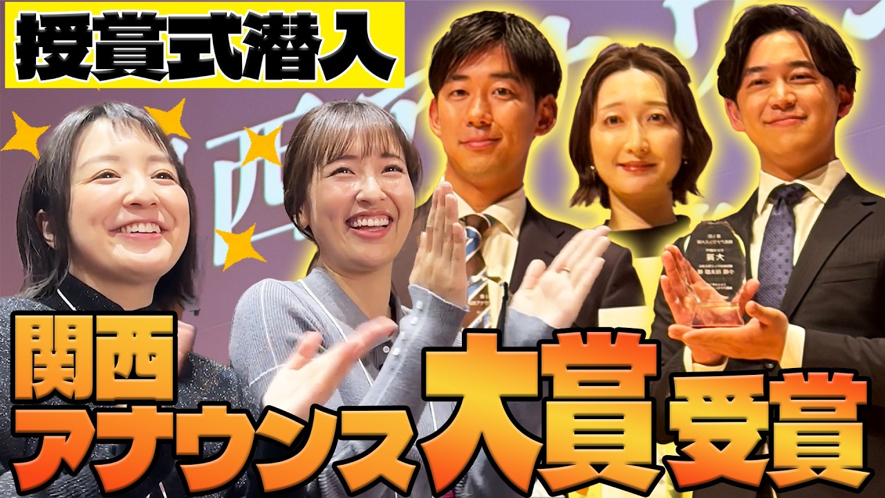 【祝大賞!川地アナ】記念すべき第1回「関西アナウンス大賞」に駆けつけました！