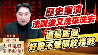 歷史重演 法說後又洗來洗去 還是震盪 好股不受限於指數 (圖)
