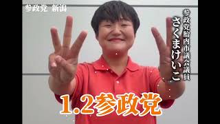 参政党 プロジェクト600 新潟 ~ 胎内市議 さくまけいこ ~