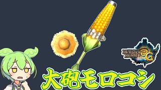 【MH3G】作るのが結構大変　大砲モロコシ【ずんだもん】【VOICEVOX実況】