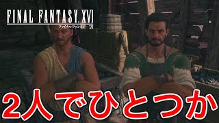 【FF16】一緒に修行した兄弟弟子が作ってくれた剣が強すぎた【ファイナルファンタジー16】♯64