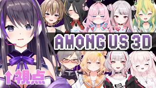 【Among us 3D】脱ポンコツ【コラボ】