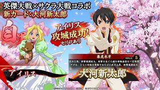 【英傑大戦】　範囲拡大がカギ！　SR大河新太郎＆エアリス貴重な勝利ボイス！　サクラ大戦コラボ　４９０～４９２（冒頭ゆっくり挨拶のみ）
