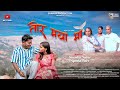 तोर मया मा मन हरियागे New CG Song 2026 Chhattisgarhi Love Song Saa