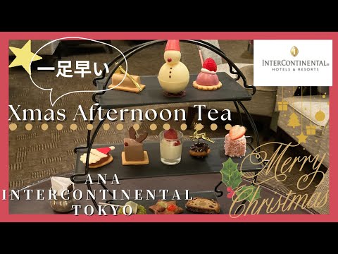 Un té temprano de la tarde navideña ⭐️ Disfrute del espíritu navideño en el "Atrium Lounge" del segundo piso del ANA InterContinental Hotel Tokyo ⭐️