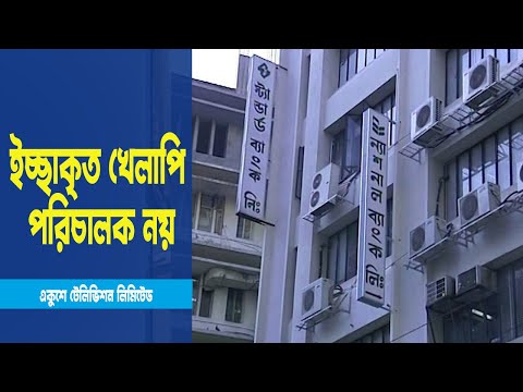 ব্যাংকে এক পরিবারে সর্বোচ্চ তিন পরিচালক