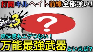 【スプラ3】最新アプデ後の万能最強武器は何ですか？→個人的に○○です！キルも打開もヘイトも一線級！【スプラトゥーン3】【素マニュ無印/マニューバー】