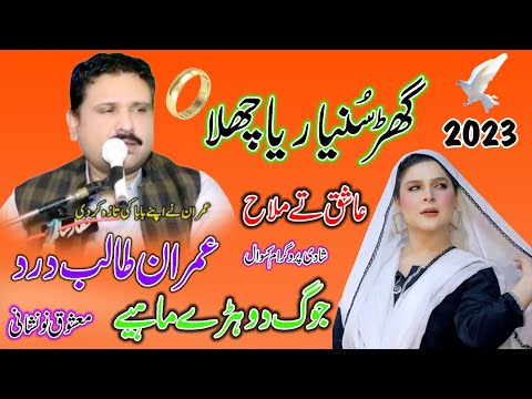 Ghar Sunyarya Challa گھڑ سنیارا چھلا | Imran Talib dard - New Saraiki Punjabi Song with Jog