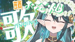 頭お花畑🌺歌枠