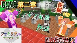 【DQM5】 第二章 十七話～フィギア部屋作成後編～【FCS マイクラ実況第２弾】