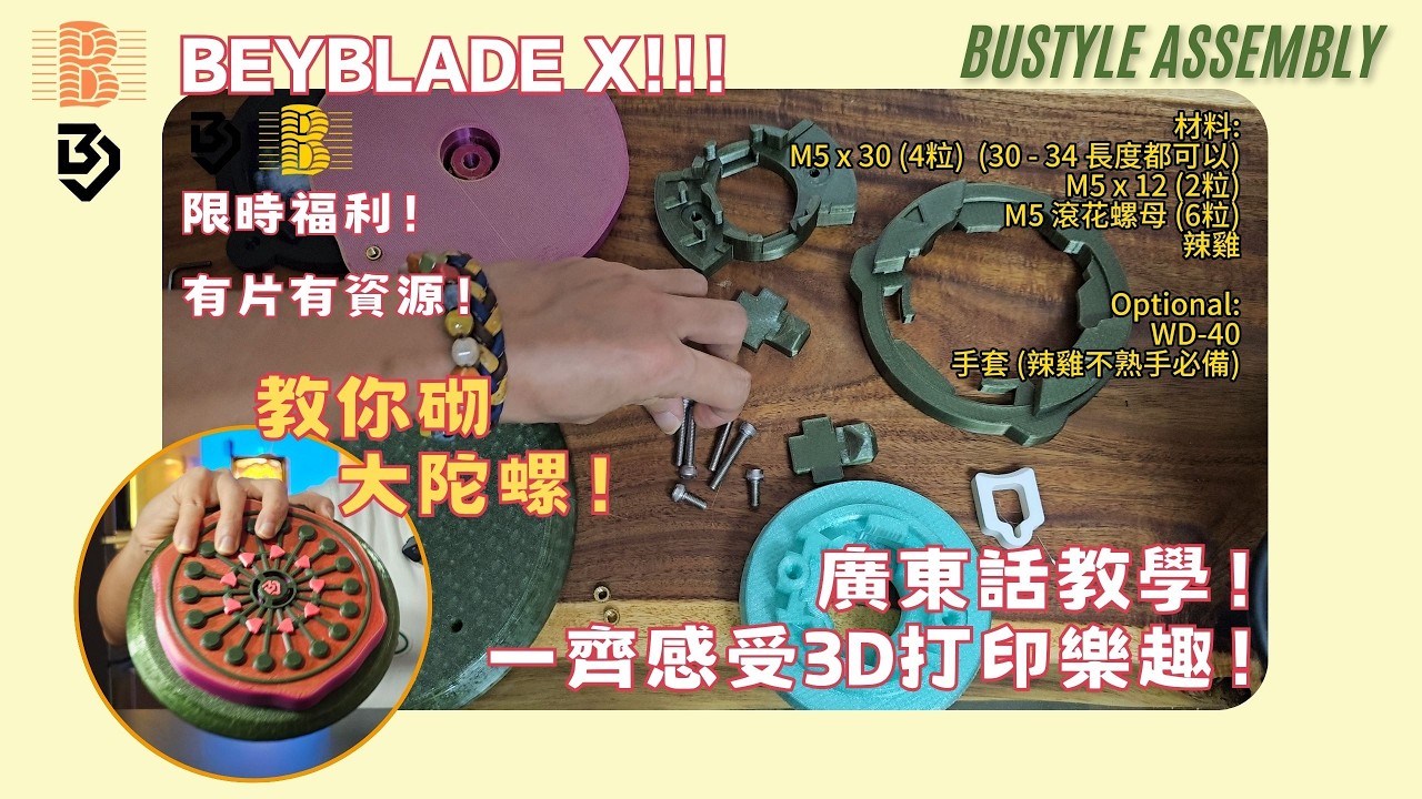 【限定福利】20CM 巨大化陀螺：完整零件組裝與裝配教學 🛠️
