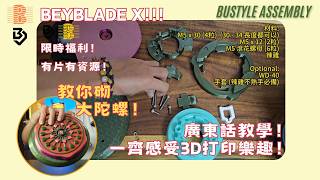 【限定福利】20CM 巨大化陀螺：完整零件組裝與裝配教學 🛠️