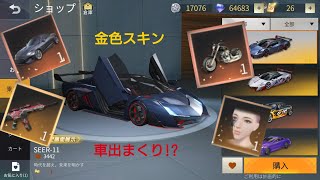 【荒野行動】新車SEER狙ってガチャぶん回すぜ！