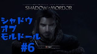 ＃6  シャドウ　オブ　モルドール　[SHADOW OF MORDOR]