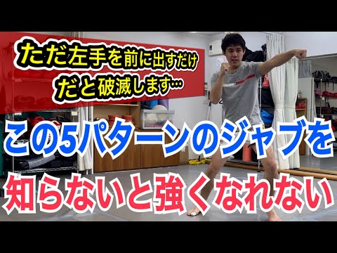 ジャブは目的に合わせて５パターンの打ち方がある！ ~1つでも知らないとキックボクシングでは絶対に強くなれない!!~