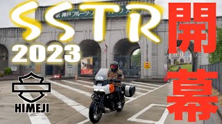 【エンジン始動】SSTR2023 　ハーレーダビッドソン姫路〜去年のリベンジのはずが早速、心おられましたね編〜