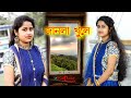 Janla Khule Jokhoni Chai Baire Dance Cover | Shreya Ghoshal | Snigdha Shasmal