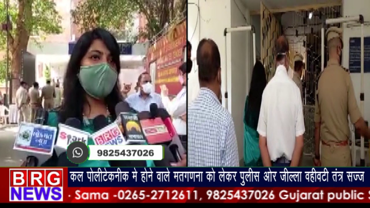 कल पॉलीटेक्निक मे होने वाले मतगणना को लेकर पुलिस ओर वहीवटी तंत्र सज्ज BRG NEWS