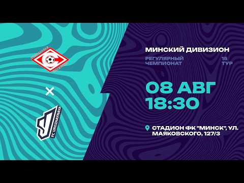 II лига | Минский дивизион |Спартак - Урожайная| 15-й тур