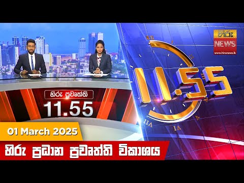 Hiru News 11:55 PM | 2025-03-01