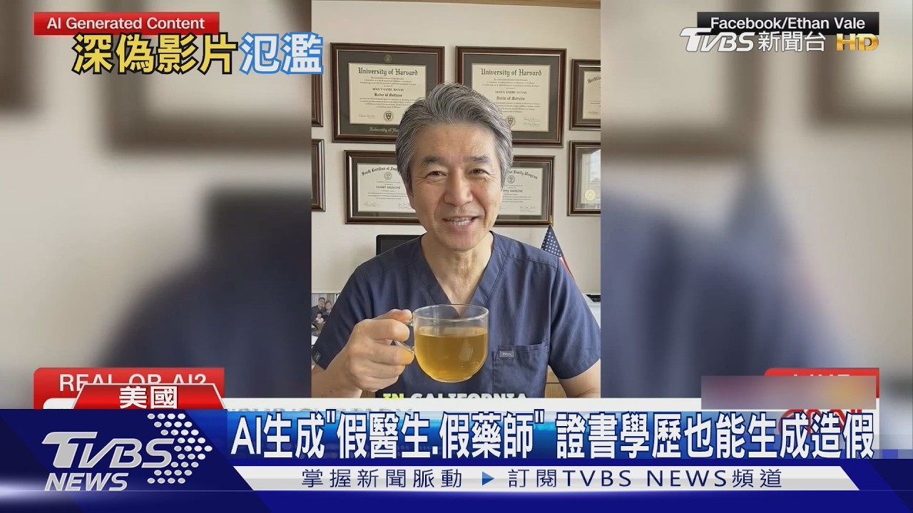 影音/美社群瘋傳「AI假醫師」影片!連學歷證書都能造假 專家曝破解關鍵