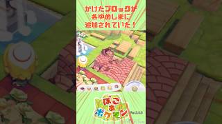 かけたブロックが各ゆめしまに追加されていた！（ #ぽこあポケモン ）