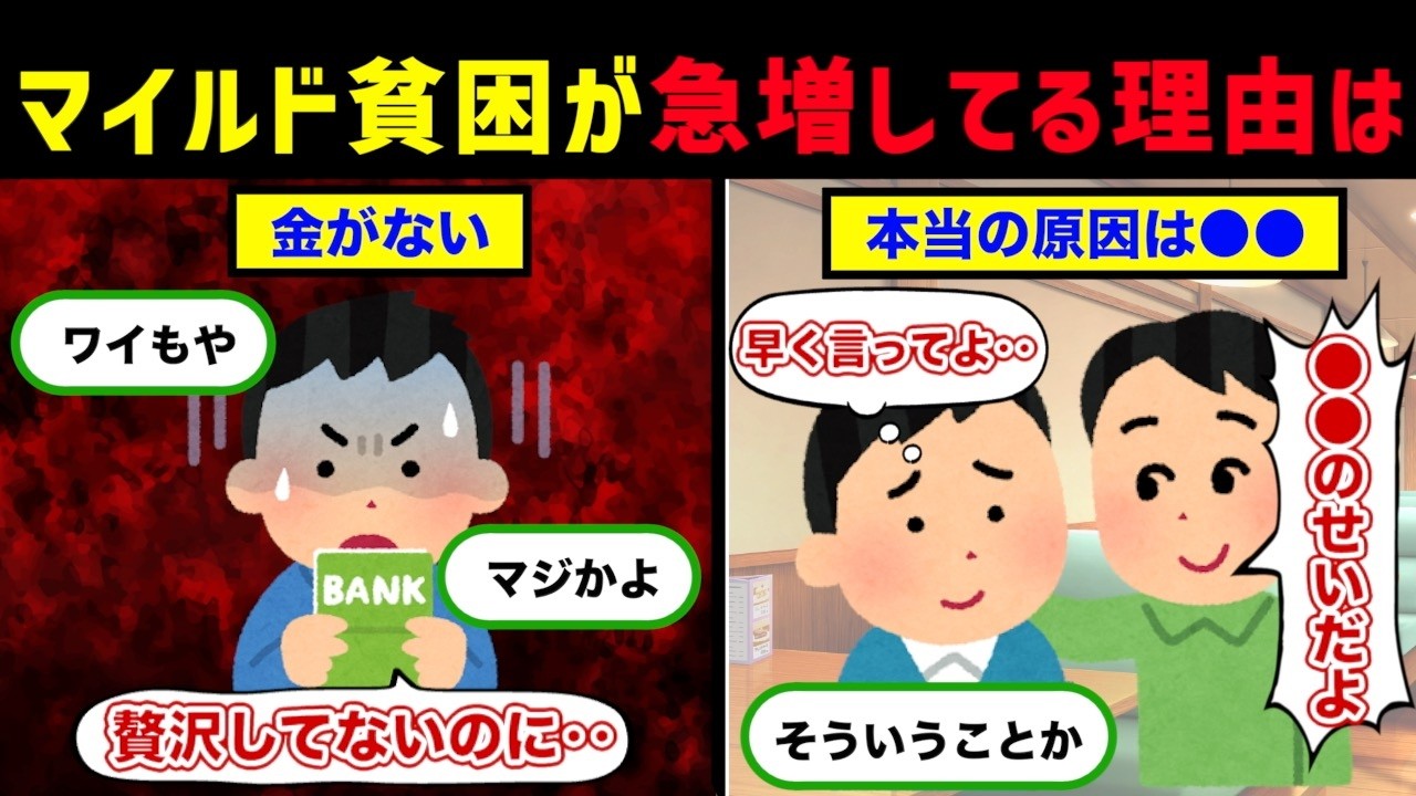 実は、マイルド貧困が急増してる理由の雑学【マイルド | 貧困 | 貧乏】