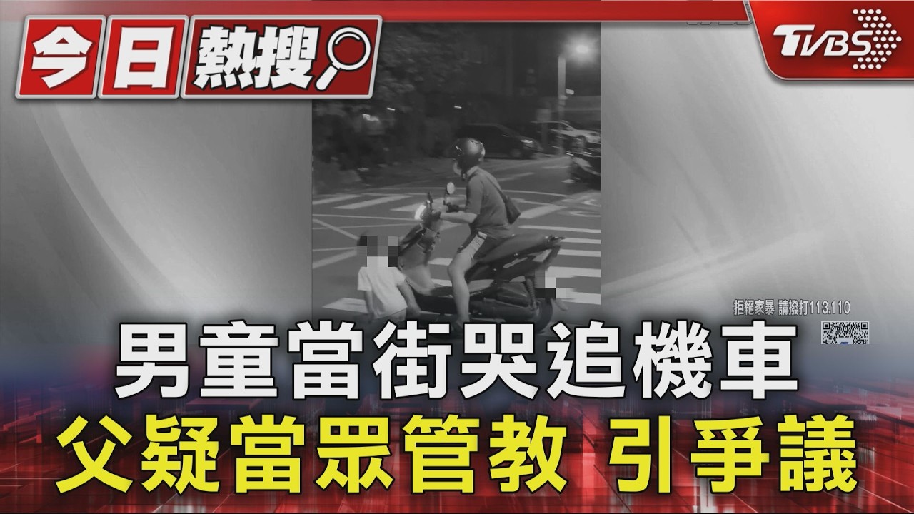 小男童沿路追機車！父疑不當管教　社會局介入追查身分